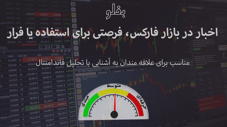 کاور اخبار در بازار فارکس