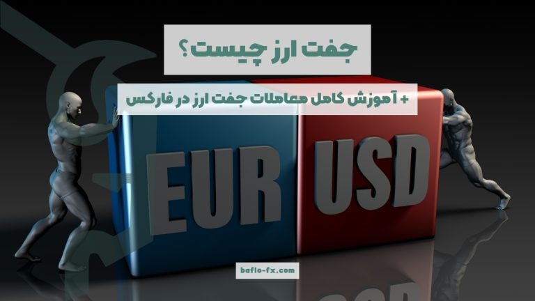 جفت ارز چیست؟