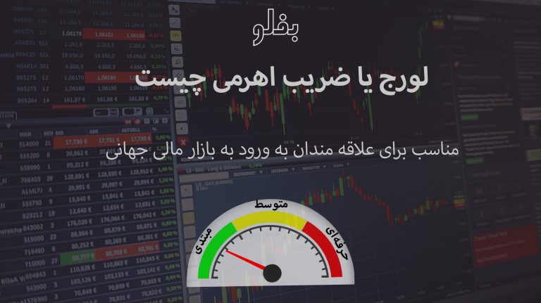 کاور لوریج (لورج - leverage) چیست