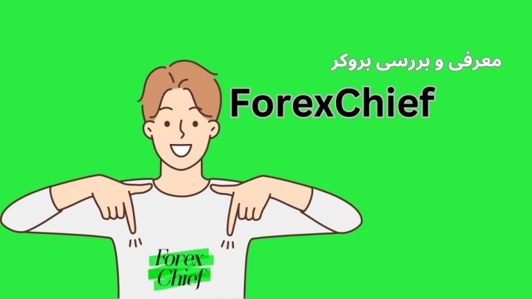 معرفی و بررسی بروکر فارکس چیف