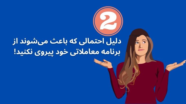 2 دلیل احتمالی که باعث می‌شوند از برنامه معاملاتی خود پیروی نکنید!