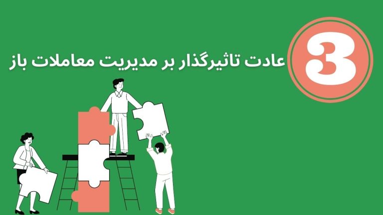 3 عادتی که باید برای مدیریت معاملات باز خود یاد بگیرید.
