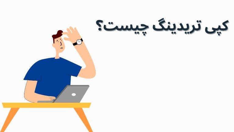 کپی تریدینگ فارکس چیست؟
