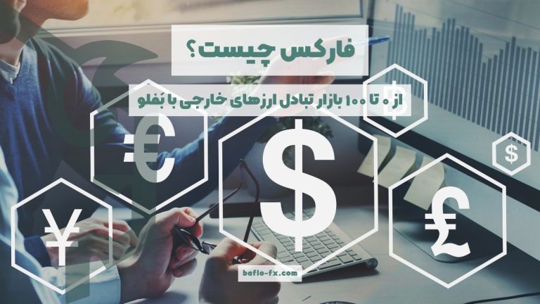 فارکس چیست؟