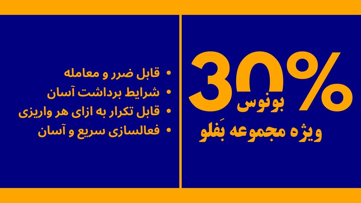 بونوس 30 درصدی فارکس