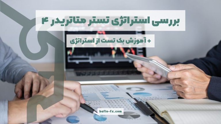 بررسی استراتژی تستر متاتریدر ۴ + آموزش بک تست متاتریدر