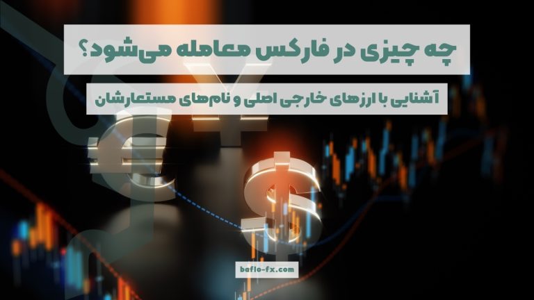 چه چیزی در فارکس معامله می‌شود؟